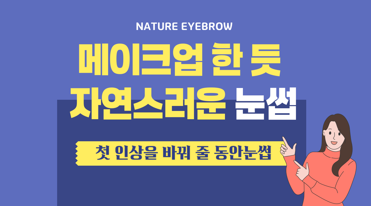 동안 눈썹 소개
